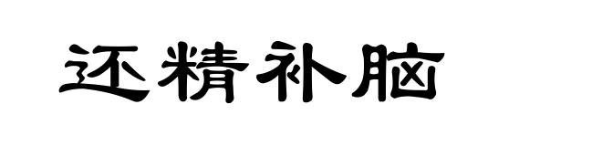还精补脑