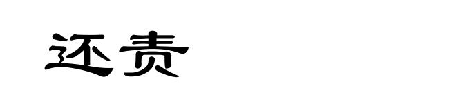 还责
