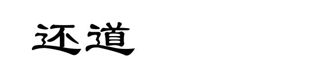 还道