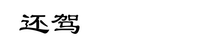 还驾