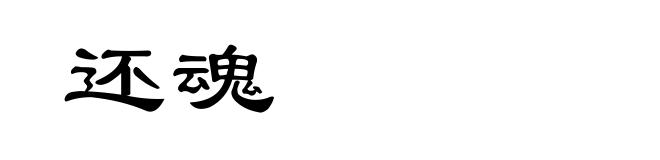 还魂