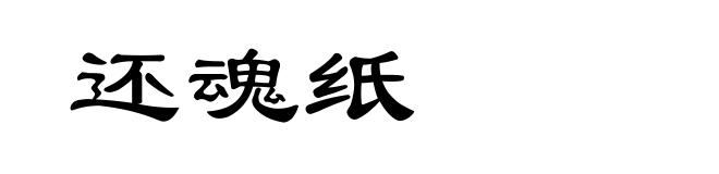 还魂纸