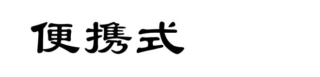 便携式