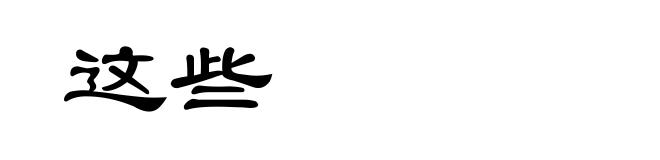 这些