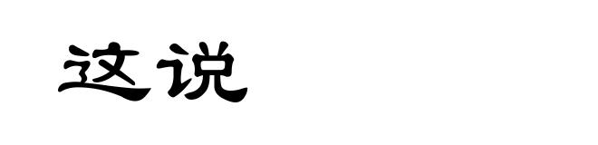 这说
