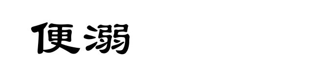 便溺