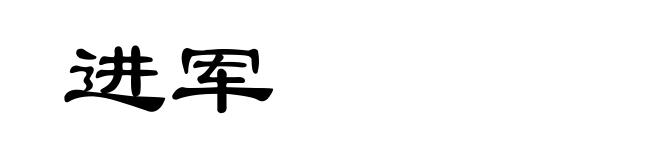 进军