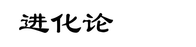 进化论