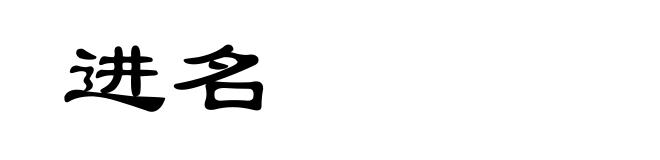 进名