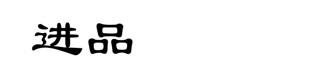 进品