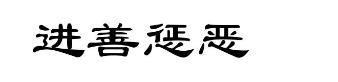 进善惩恶
