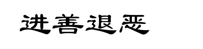 进善退恶