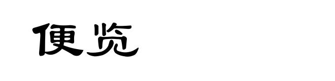 便览