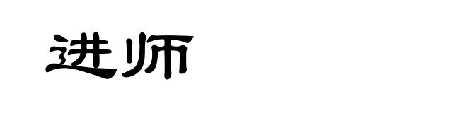 进师
