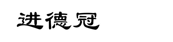 进德冠