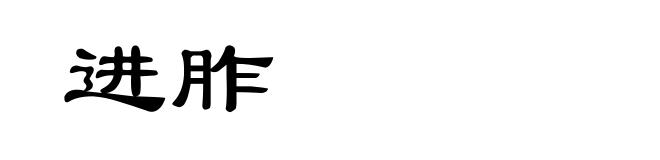 进胙