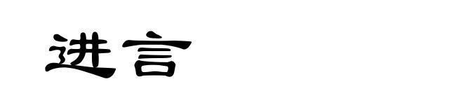 进言