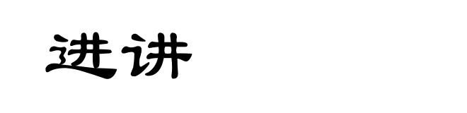 进讲