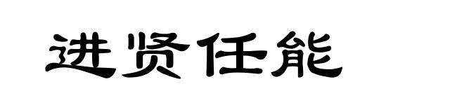 进贤任能