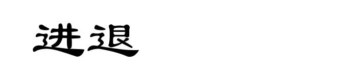 进退