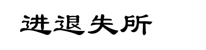 进退失所
