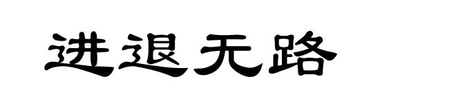 进退无路