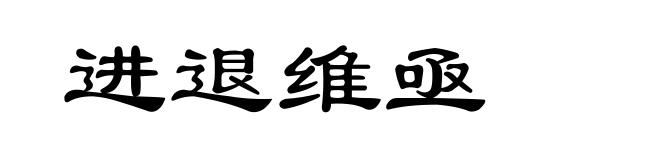 进退维亟