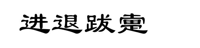 进退跋疐