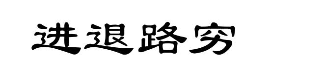 进退路穷