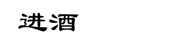 进酒