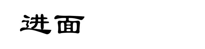 进面
