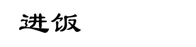 进饭