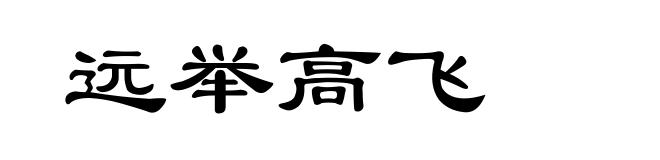 远举高飞