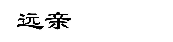 远亲