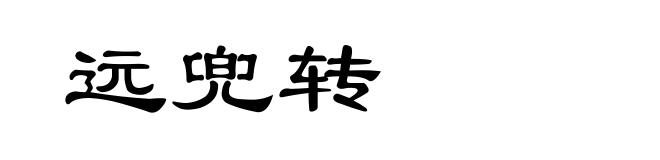 远兜转