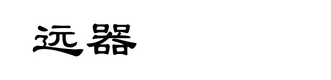 远器