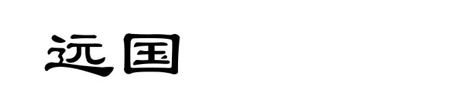 远国