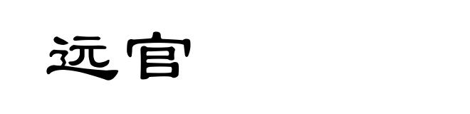 远官