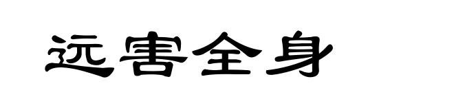 远害全身