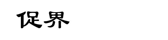 促界