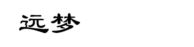 远梦
