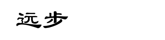 远步