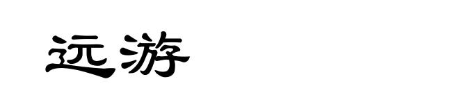 远游