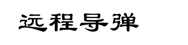 远程导弹