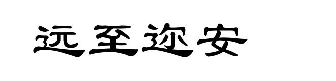 远至迩安