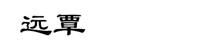 远覃