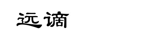 远谪