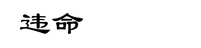 违命
