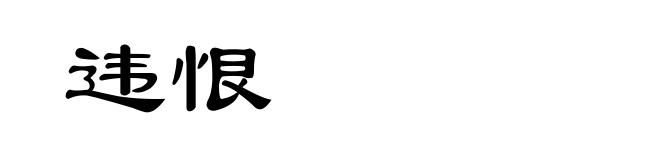 违恨