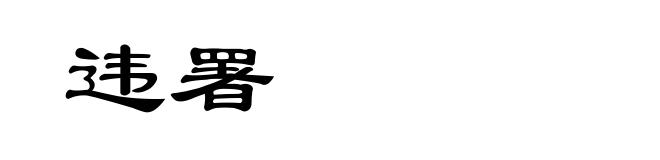 违署